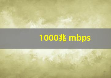 1000兆 mbps